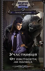 Участковый. От пистолета до кольца