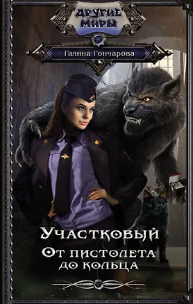 Книга Участковый. От пистолета до кольца (Галина Гончарова)