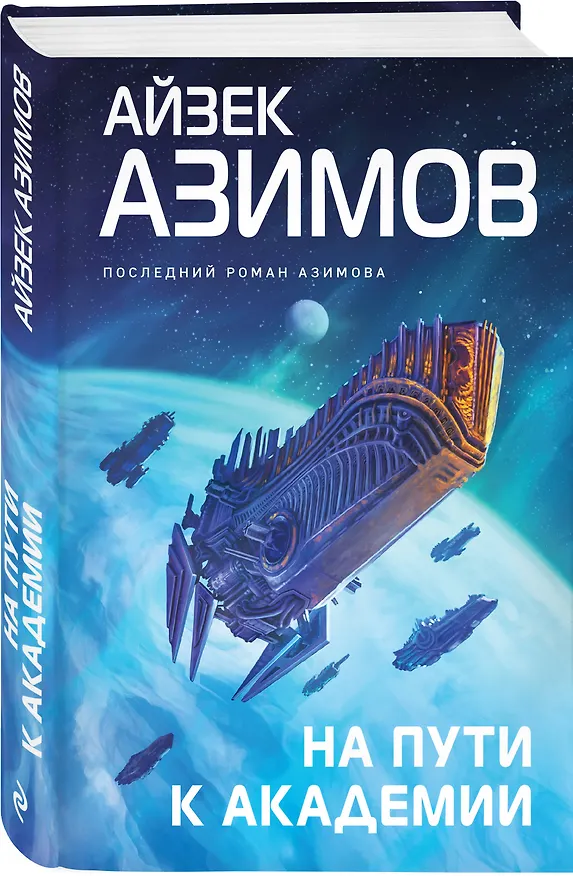 Книга Комплект из 7 книг (Академия и Земля , Академия на краю гибели, На пути к Академии , Академия, Академия и Империя , Вторая Академия , Прелюдия к Академии) (Айзек Азимов) — 6