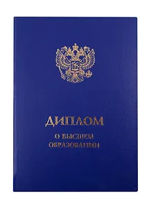 Обложка "Диплом о Высшем образовании", синяя