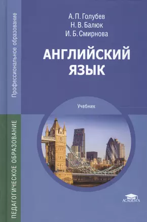 Английский язык: Учебное пособие. 4-е изд. — 2019251 — 1