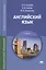 Английский язык: Учебное пособие. 4-е изд. — 2019251 — 1