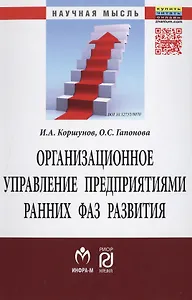 Организационное управление предприятиями ранних фаз развития