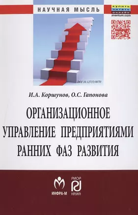 Организационное управление предприятиями ранних фаз развития — 2490005 — 1