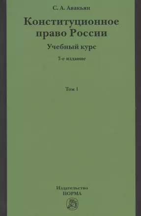 Конституционное право России. Учебный курс. Учебное пособие в двух томах. Том 1 — 2877876 — 1