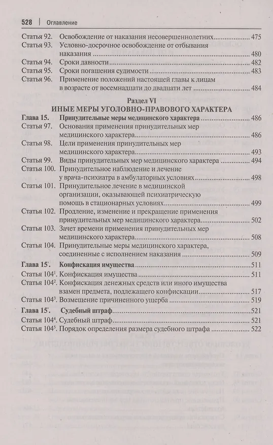 Книга Комментарий к Уголовному кодексу Российской Федерации. В 3 томах. Том 1 () — 6
