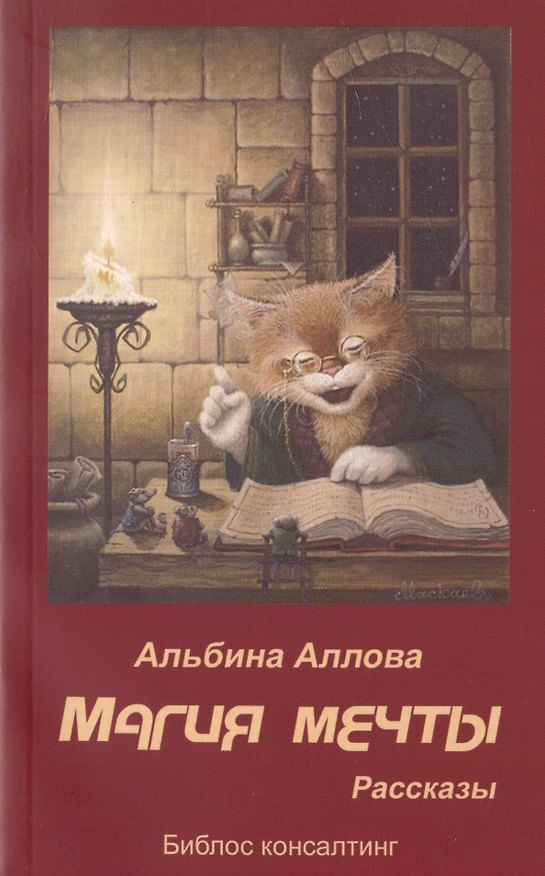 Книга Магия мечты. Рассказы (Альбина Аллова) — 1