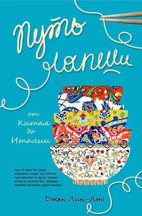 Книга Путь лапши. От Китая до Италии (Джен Лин-Лью)