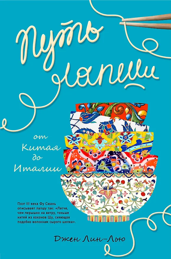 Книга Путь лапши. От Китая до Италии (Джен Лин-Лью) — 1