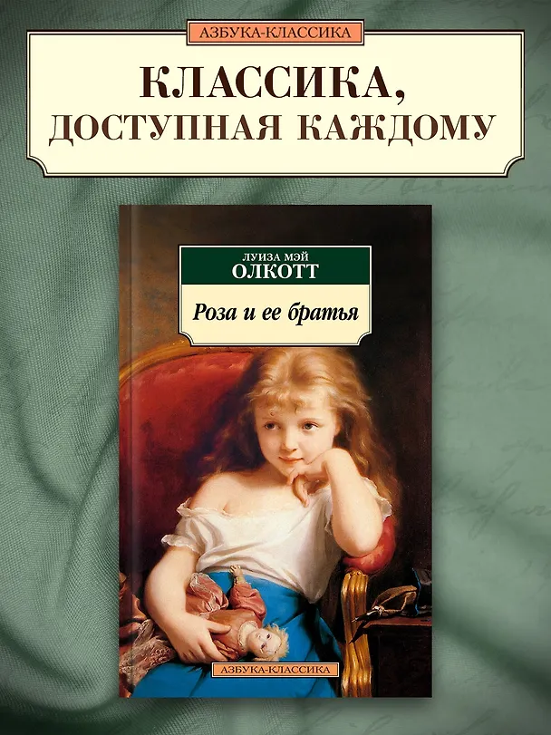 Книга Роза и ее братья (Луиза Мэй Олкотт) — 4