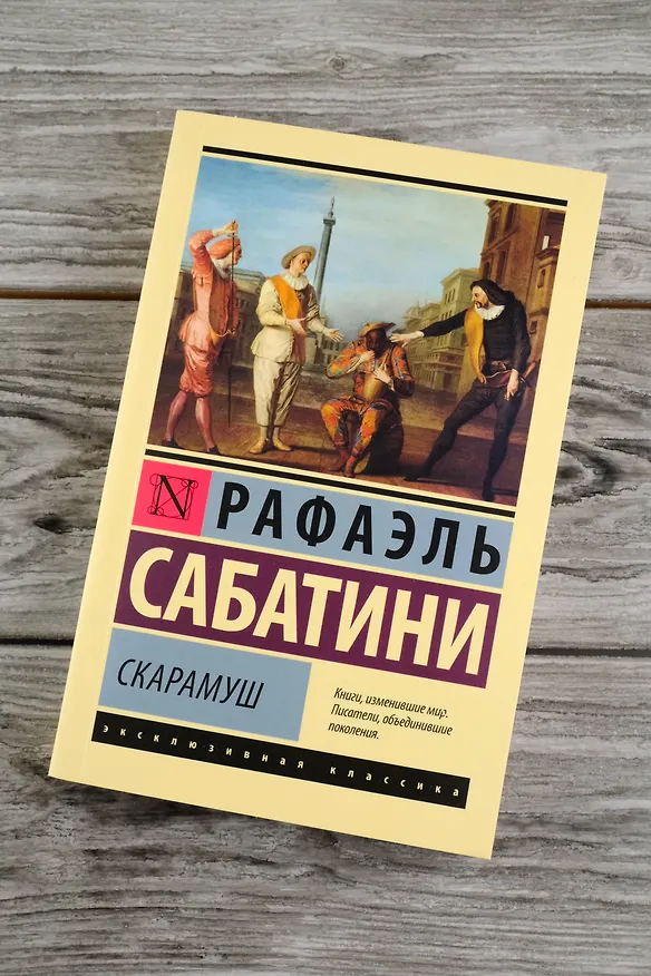 Книга Скарамуш (Рафаэль Сабатини) — 6