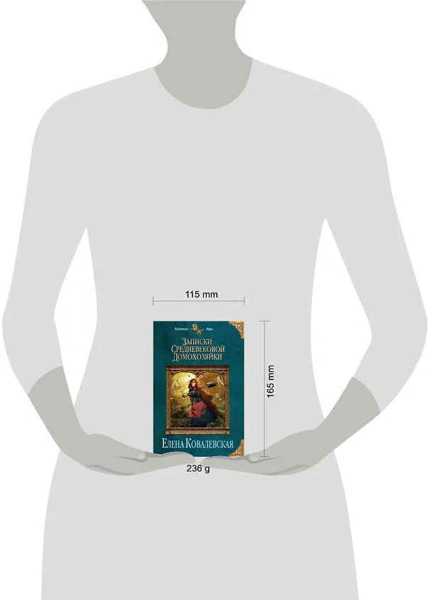 Книга Записки средневековой домохозяйки (Елена Ковалевская) — 4