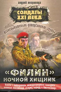 Разведывательно-диверсионная группа. Филин. Ночной хищник: роман