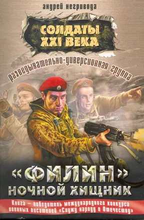 Разведывательно-диверсионная группа. Филин. Ночной хищник: роман — 2217847 — 1