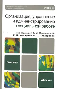 Организация управление и администрирование в социальной работе. учебник для бакалавров