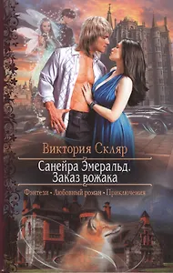 Санейра Эмеральд.Заказ вожака