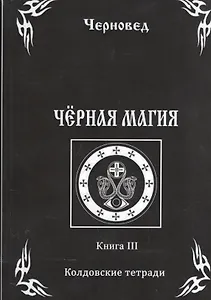 Черная Магия. книга 3. Колдовские тетради