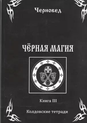 Черная Магия. книга 3. Колдовские тетради — 2582670 — 1