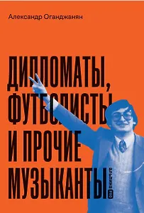Дипломаты, футболисты и прочие музыканты