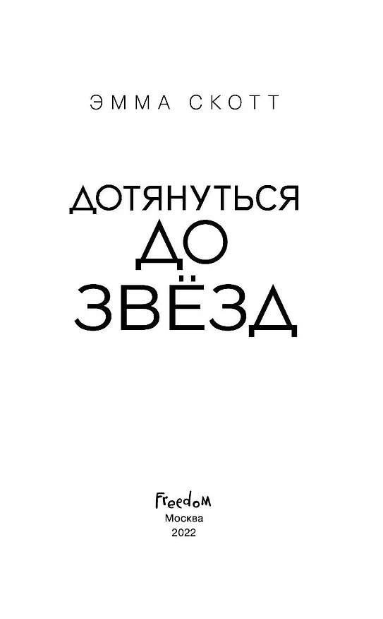 Книга Влюбленные сердца. Дотянуться до звёзд (#1) (Эмма Скотт) — 12