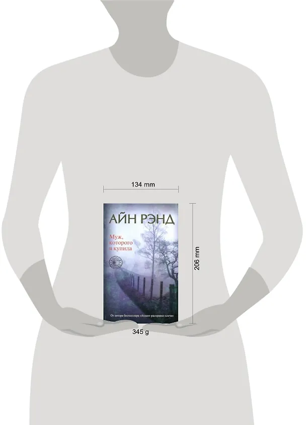 Книга Муж, которого я купила (Айн Рэнд) — 2
