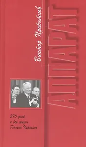 Аппарат. 390 дней и вся жизнь Генсека Черненко