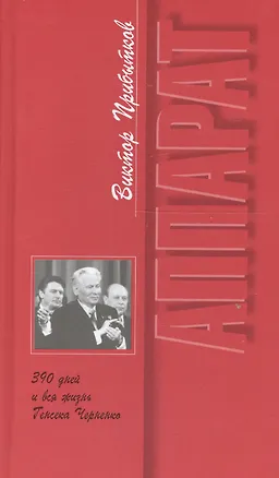 Книга Аппарат. 390 дней и вся жизнь Генсека Черненко ()