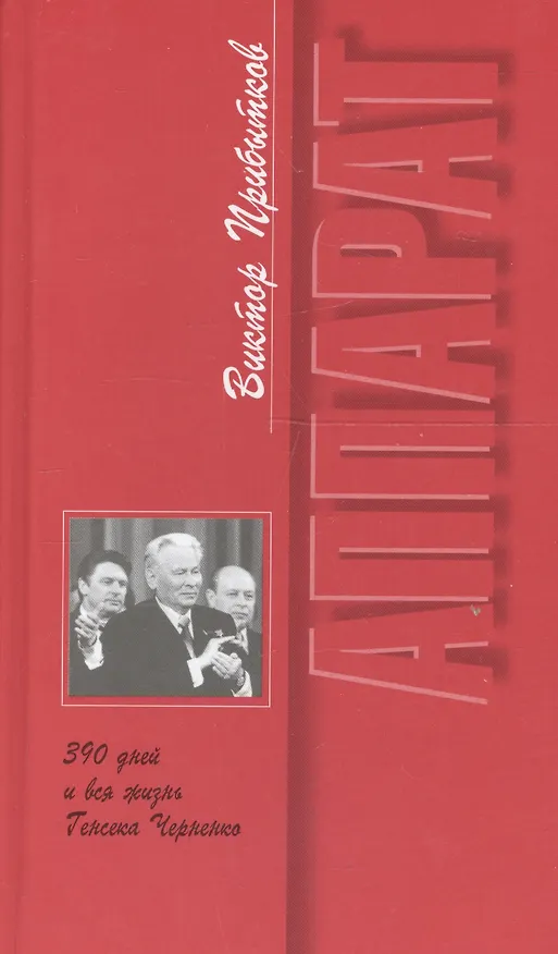 Книга Аппарат. 390 дней и вся жизнь Генсека Черненко () — 1