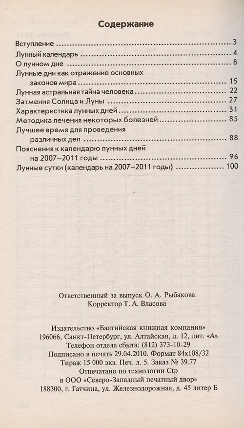 Книга 30 лунных дней Все о каждом дне (мягк). Зюрняева Т (Проф-Пресс) (Тамара Зюрняева) — 2
