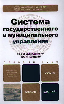 Книга Система государственного и муниципального управления: учебник для бакалавров ()