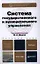 Система государственного и муниципального управления: учебник для бакалавров — 2343226 — 1