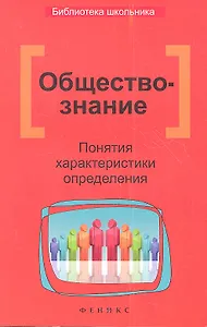 Обществознание. Понятия, характеристики, определения / 2-е изд.