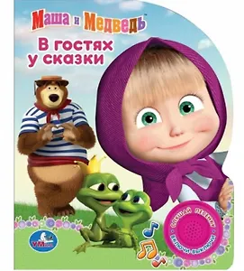 Маша и медведь. В гостях у сказки (1 кнопка).
