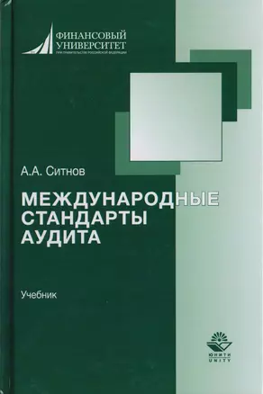 Международные стандарты аудита. Учебник для студентов вузов, обучающихся по направлению подготовки "Экономика", квалификация "бакалавр" — 2726868 — 1