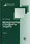 Международные стандарты аудита. Учебник для студентов вузов, обучающихся по направлению подготовки "Экономика", квалификация "бакалавр" — 2726868 — 1