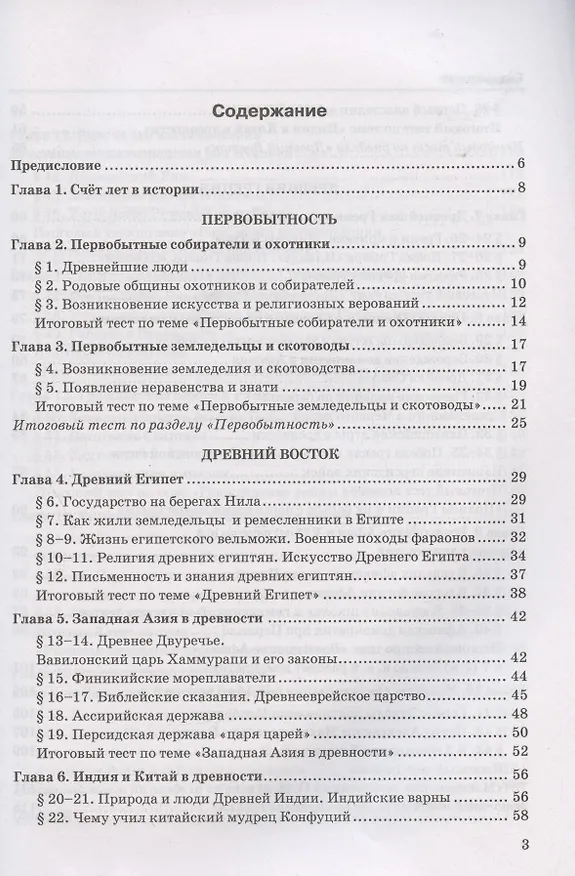 Книга Тесты по истории Древнего мира. 5 класс. К учебнику А.А. Вигасина, Г.И. Годера, И.С. Свенцицкой, под редакцией А.А. Искандерова "Всеобщая история. История Древнего мира. 5 класс" (М.: Просвещение) (Юрий Максимов) — 2
