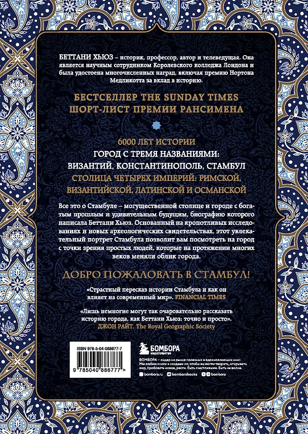Книга Стамбул. Сказка о трех городах (Беттани Хьюз) — 2