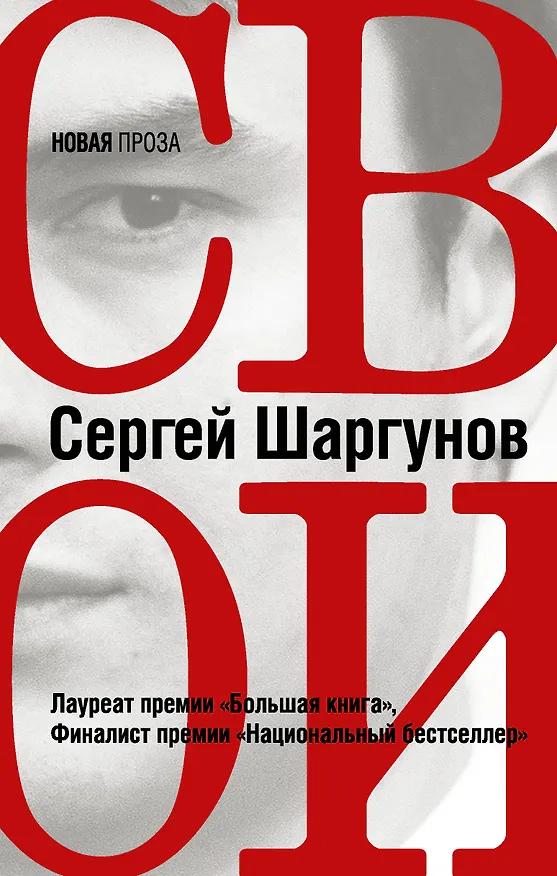 Книга Свои (Сергей Шаргунов) — 1