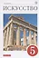 Искусство. 5 класс. Учебник — 2848989 — 1