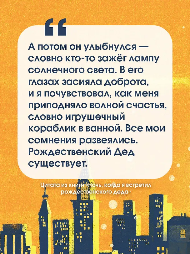 Книга Ночь, когда я встретил Рождественского Деда (Бен Миллер) — 6