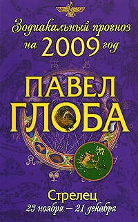Книга Стрелец: астрологический прогноз на 2009 год (Павел Глоба) — 1
