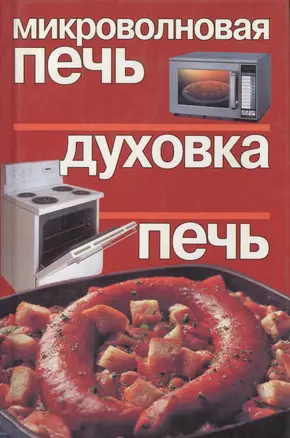 Микроволновая печь. Духовка. Печь — 2066499 — 1