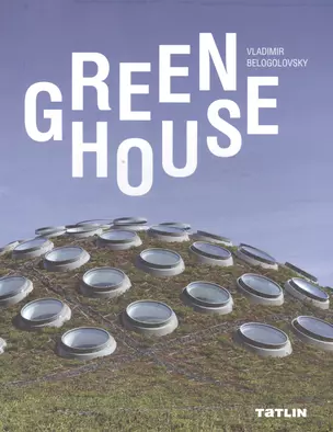 Green House.Каталог — 2398184 — 1