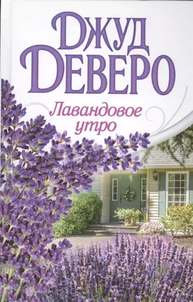 Деверо(best)Лавандовое утро — 2414133 — 1