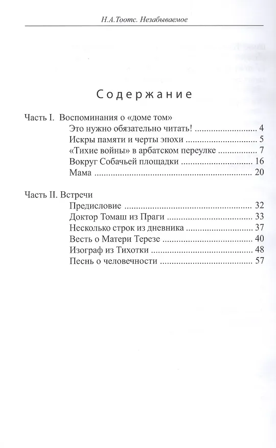 Книга Незабываемое (Наталья Тоотс) — 2