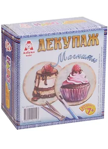 ДМ-0002 Декупаж Магниты Пирожные (24/1) (набор для творч.) (7+) (коробка)