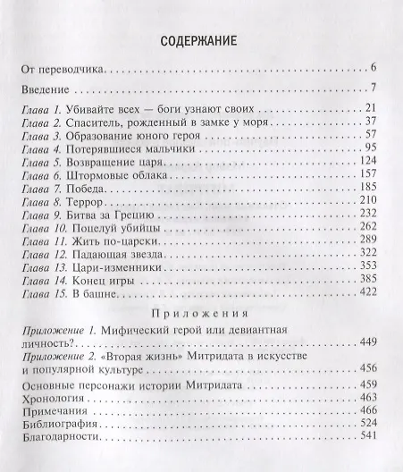 Книга Митридат. Отважный воин, блестящий стратег, зловещий отравитель. 120—63 гг. до н. э. (Адриенна Мэйор) — 2
