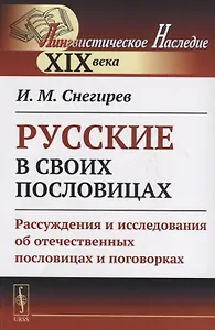 Русские в своих пословицах: Рассуждения и исследования об отечественных пословицах и поговорках