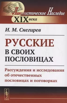 Русские в своих пословицах: Рассуждения и исследования об отечественных пословицах и поговорках — 2700925 — 1