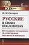 Русские в своих пословицах: Рассуждения и исследования об отечественных пословицах и поговорках — 2700925 — 1